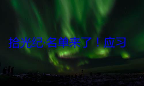 习近平主席单来了应位外国国家纪念活动邀请，26元首和政府拾光纪·名首脑将出席