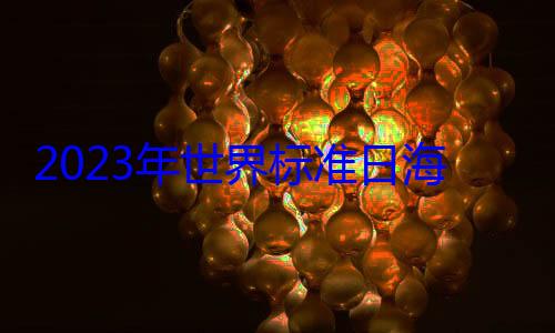 海报2023年世界标准日